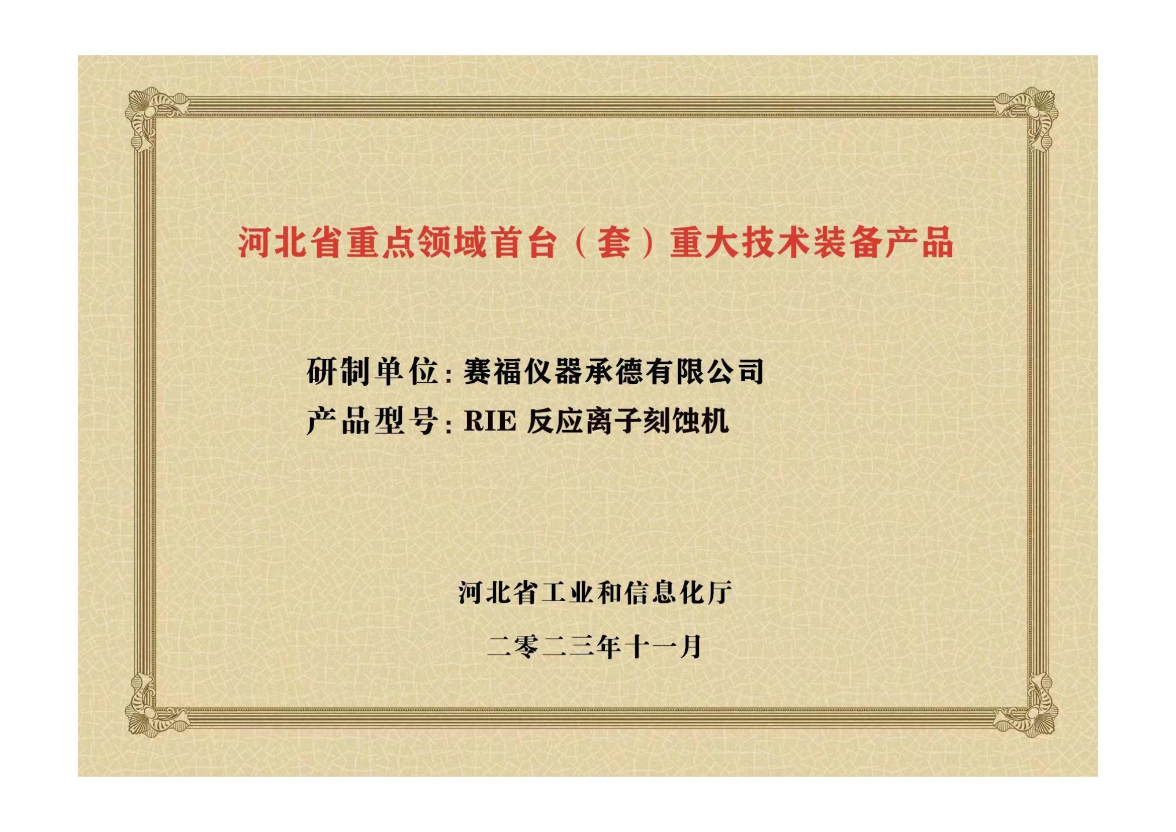 2023年，公司研發(fā)生產(chǎn)的等離子刻蝕機(jī)被河北省科學(xué)技術(shù)廳成果評(píng)價(jià)達(dá)到“國(guó)內(nèi)領(lǐng)先水平”。同時(shí)，被河北省工業(yè)和信息化廳評(píng)定為河北省首臺(tái)（套）重大技術(shù)裝備產(chǎn)品。