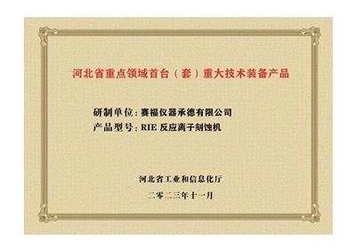 2023年，公司研發(fā)生產(chǎn)的等離子刻蝕機(jī)被河北省科學(xué)技術(shù)廳成果評(píng)價(jià)達(dá)到“國(guó)內(nèi)領(lǐng)先水平”。同時(shí)，被河北省工業(yè)和信息化廳評(píng)定為河北省首臺(tái)（套）重大技術(shù)裝備產(chǎn)品。